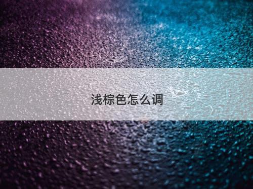 浅棕色怎么调-图1