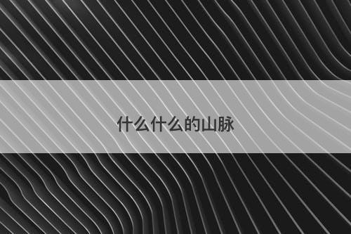 什么什么的山脉-图1