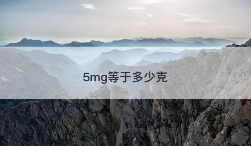 5mg等于多少克-图1