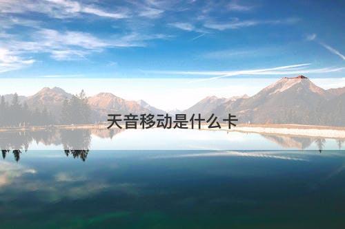 天音移动是什么卡-图1 天音移动是什么卡-图1