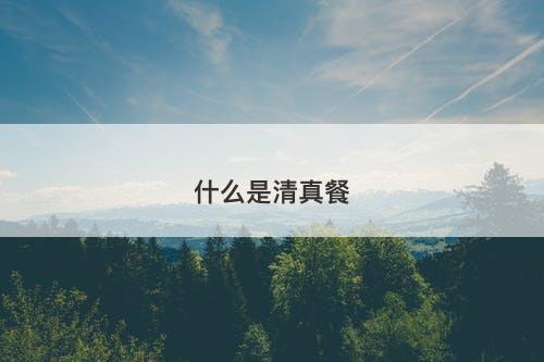 什么是清真餐-图1