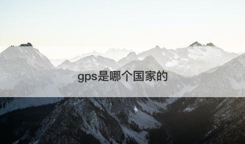 gps是哪个国家的-图1 gps是哪个国家的-图1