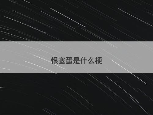 恨塞蛋是什么梗-图1