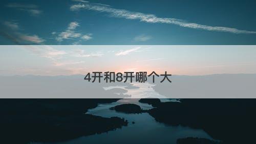4开和8开哪个大-图1 4开和8开哪个大-图1