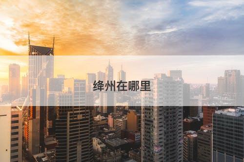 绛州在哪里-图1