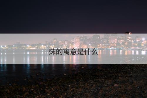 莯的寓意是什么-图1