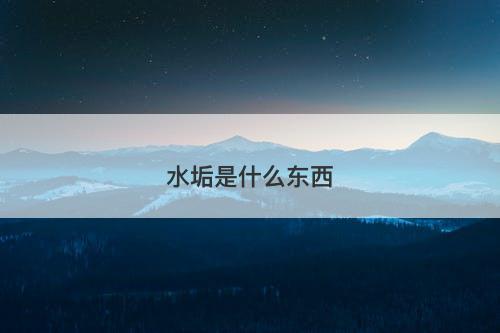 水垢是什么东西-图1