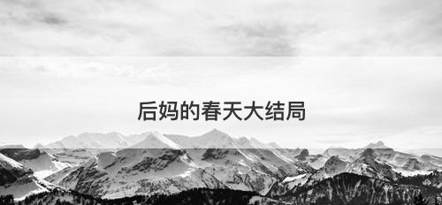 后妈的春天大结局-图1