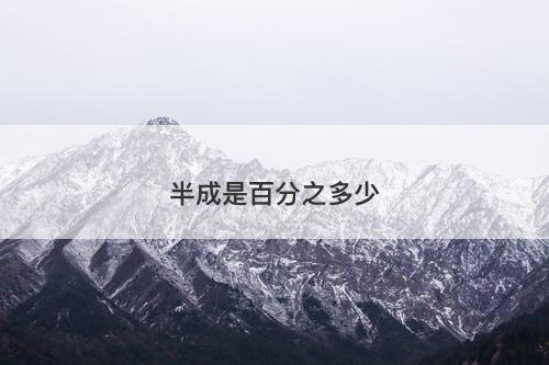 半成是百分之多少-图1