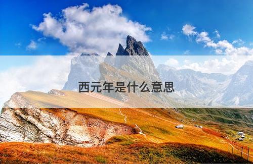 西元年是什么意思-图1 西元年是什么意思-图1
