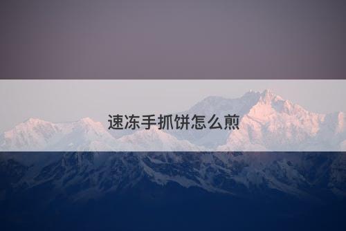 速冻手抓饼怎么煎-图1 速冻手抓饼怎么煎-图1