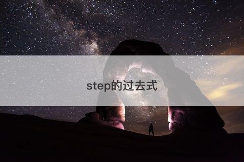 step的过去式-图1 step的过去式-图1