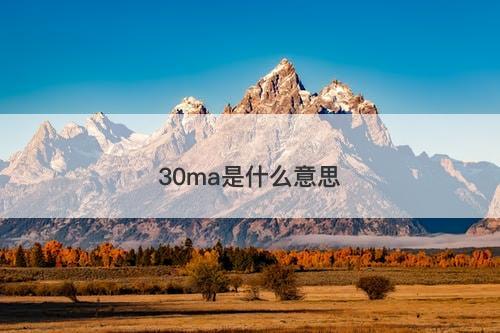 30ma是什么意思-图1 30ma是什么意思-图1
