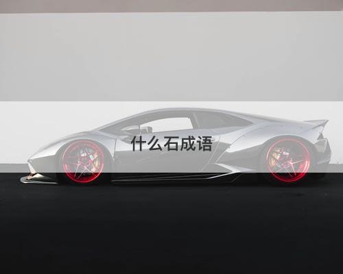 什么石成语-图1