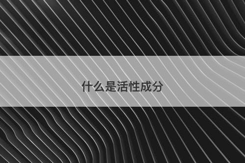 什么是活性成分-图1 什么是活性成分-图1