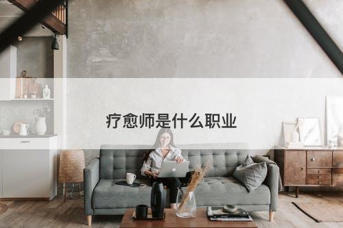 疗愈师是什么职业-图1 疗愈师是什么职业-图1