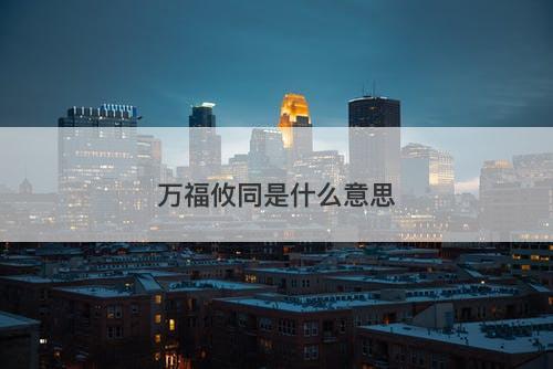 万福攸同是什么意思-图1