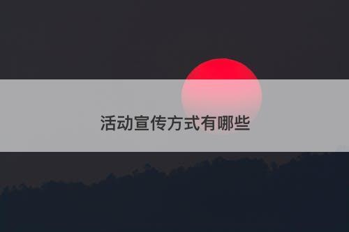 活动宣传方式有哪些-图1 活动宣传方式有哪些-图1