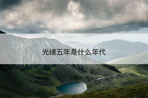 光绪五年是什么年代-图1