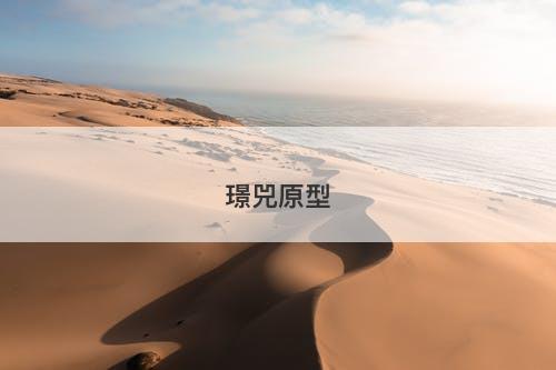 璟兕原型-图1 璟兕原型-图1