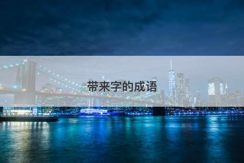 带来字的成语-图1 带来字的成语-图1