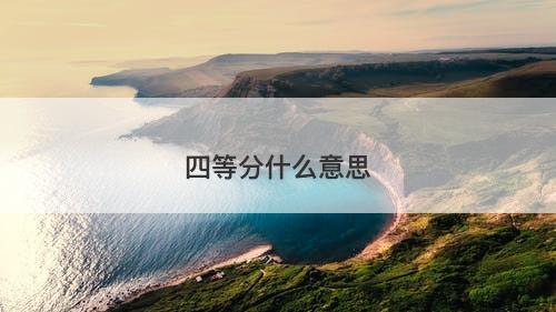 四等分什么意思-图1