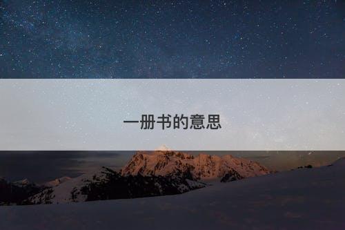 一册书的意思-图1