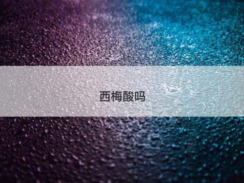 西梅酸吗-图1