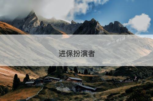 进保扮演者-图1