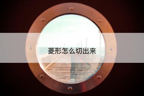 菱形怎么切出来-图1