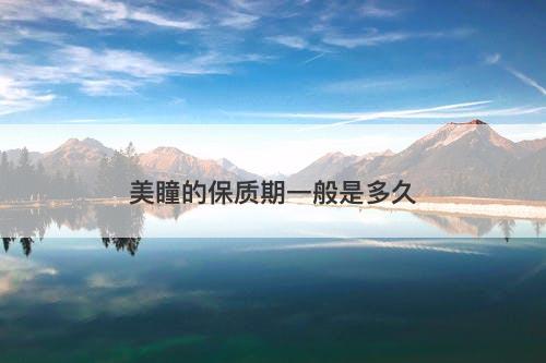 美瞳的保质期一般是多久-图1