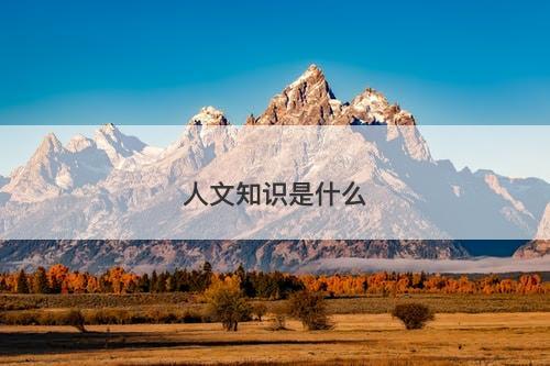 人文知识是什么-图1