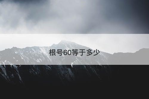 根号60等于多少-图1