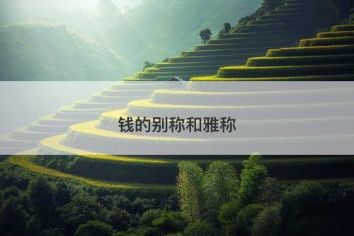 钱的别称和雅称-图1