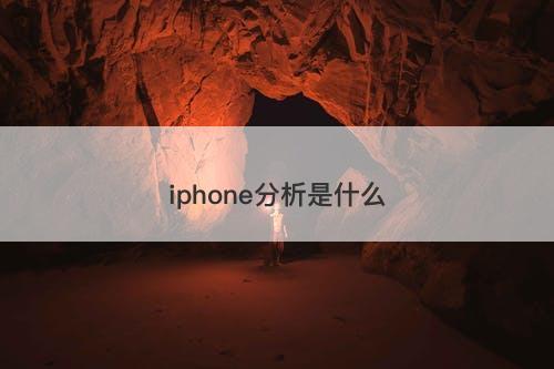 iphone分析是什么-图1