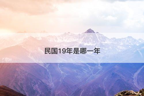 民国19年是哪一年-图1