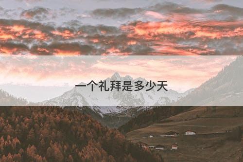 一个礼拜是多少天-图1