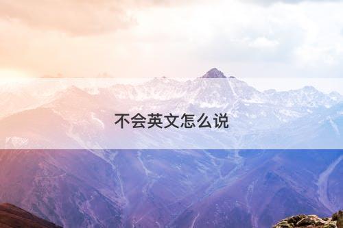 不会英文怎么说-图1 不会英文怎么说-图1