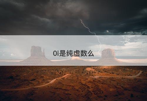 0i是纯虚数么-图1