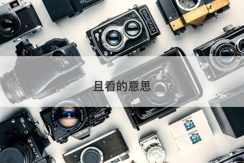 且看的意思-图1