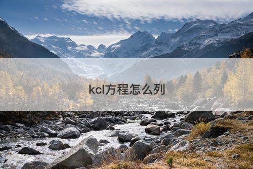 kcl方程怎么列-图1