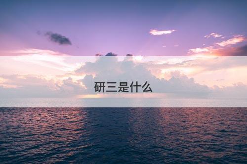 研三是什么-图1