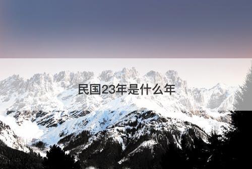 民国23年是什么年-图1