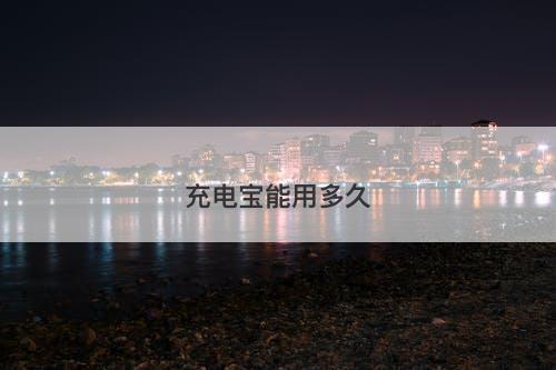 充电宝能用多久-图1