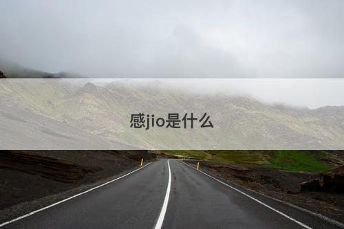 感jio是什么-图1