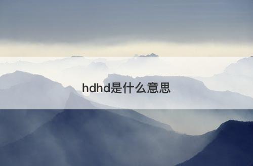 hdhd是什么意思