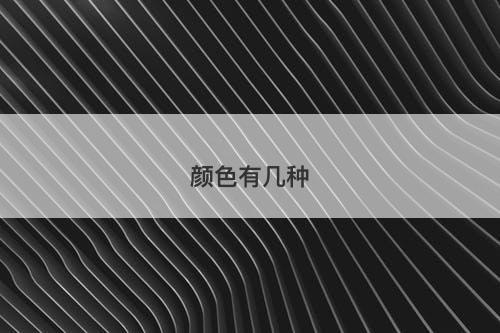 颜色有几种-图1