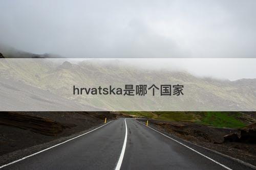 hrvatska是哪个国家
