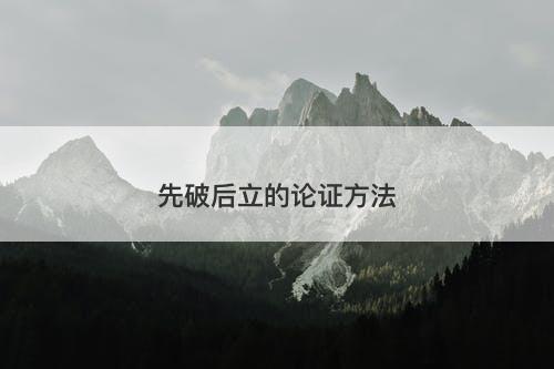 先破后立的论证方法