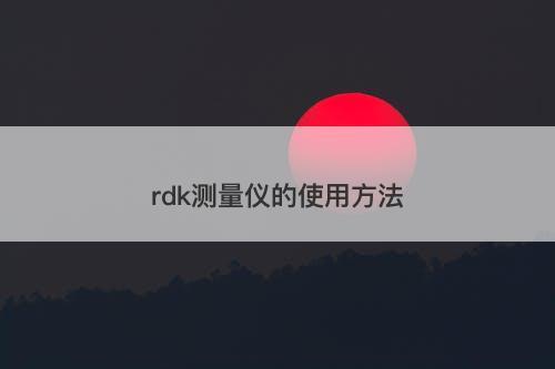 rdk测量仪的使用方法